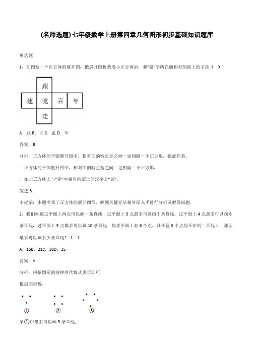 七年级数学上册第四章几何图形初步基础知识题库