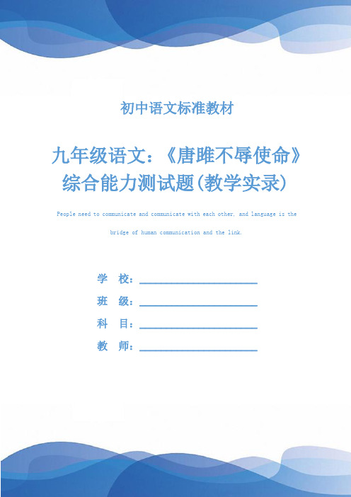 九年级语文：《唐雎不辱使命》综合能力测试题(教学实录)