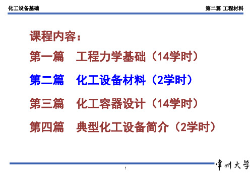 化工设备基础培训教材.pptx