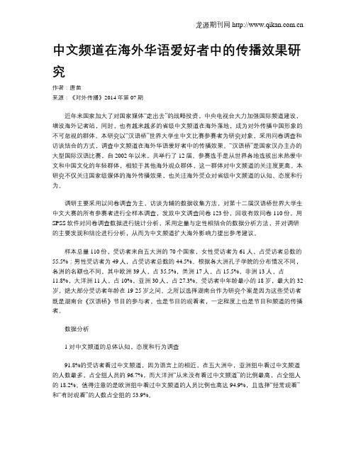 中文频道在海外华语爱好者中的传播效果研究