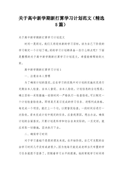 关于高中新学期新打算学习计划范文(精选5篇)