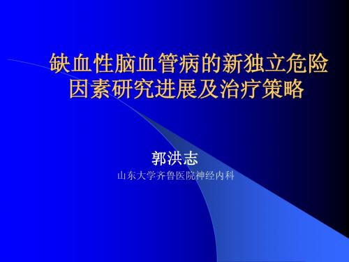 缺血性脑血管病的新独立郭洪志