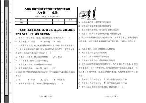 人教版2022--2023学年度第一学期八年级生物上册期中测试卷及答案