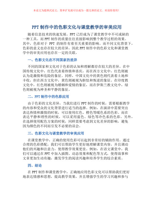 PPT制作中的色彩文化与课堂教学的审美应用