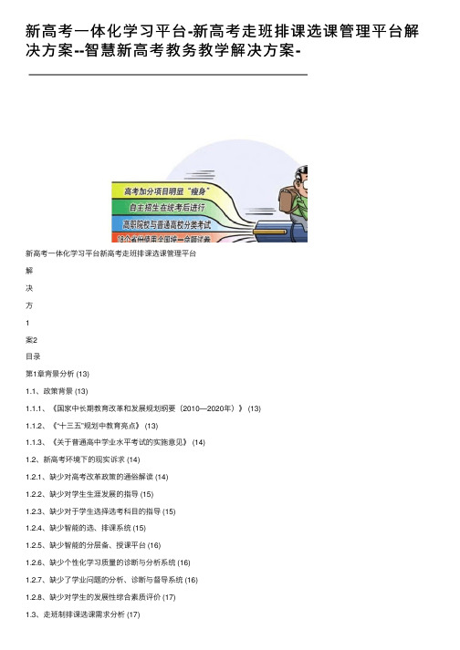 新高考一体化学习平台-新高考走班排课选课管理平台解决方案--智慧新高考教务教学解决方案-