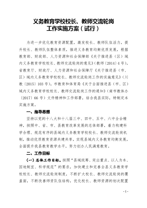 义务教育学校教师校长交流轮岗工作实施方案