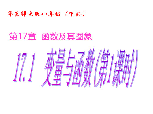 华东师大版八年级数学下册第17章函数及其图像课件全套