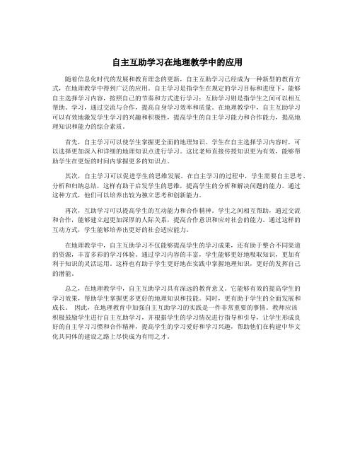 自主互助学习在地理教学中的应用