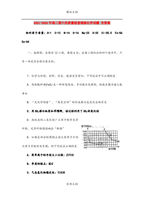 2021-2022年高三第六次质量检查理综化学试题 含答案