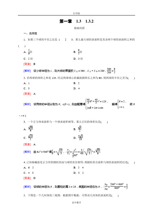 人教新课标版数学高一人教A必修2试题 1.3.2球的体积和表面积