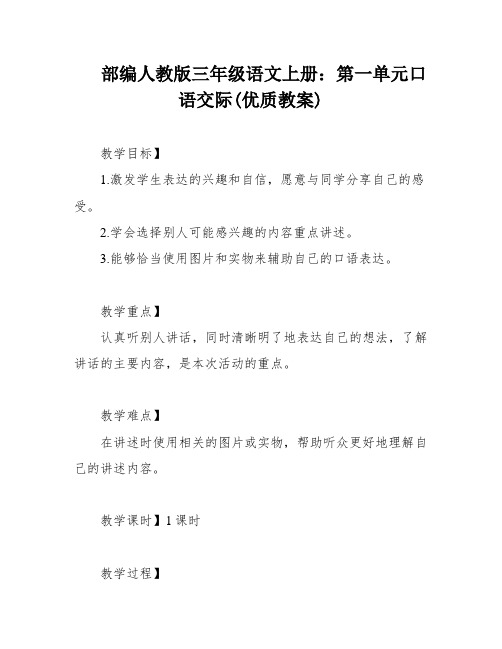 部编人教版三年级语文上册：第一单元口语交际(优质教案)