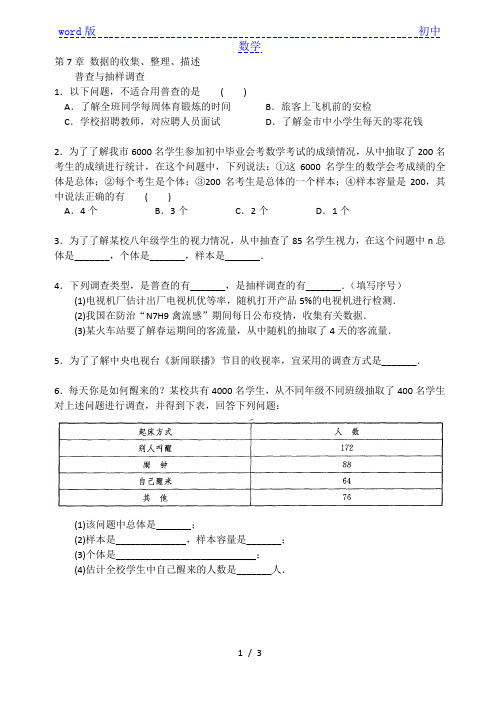 苏科版八年级下册数学第7章：数据的收集、整理、描述普查与抽样调查 练习(含答案)