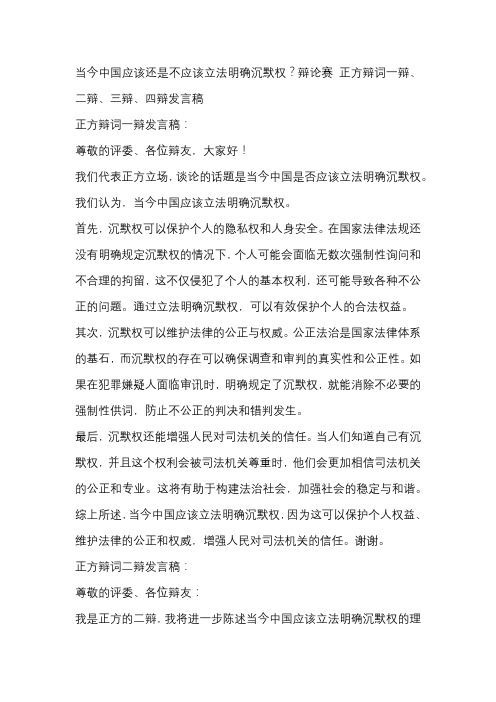 当今中国应该还是不应该立法明确沉默权？辩论赛 正方辩词一辩、二辩、三辩、四辩发言稿