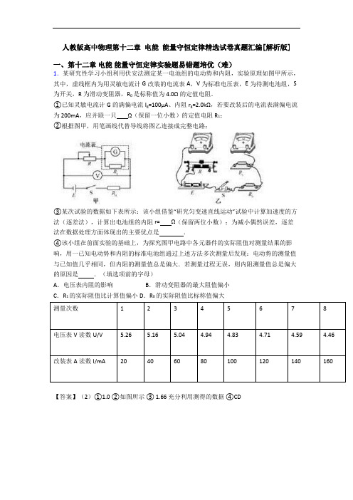 人教版高中物理第十二章 电能 能量守恒定律精选试卷真题汇编[解析版]