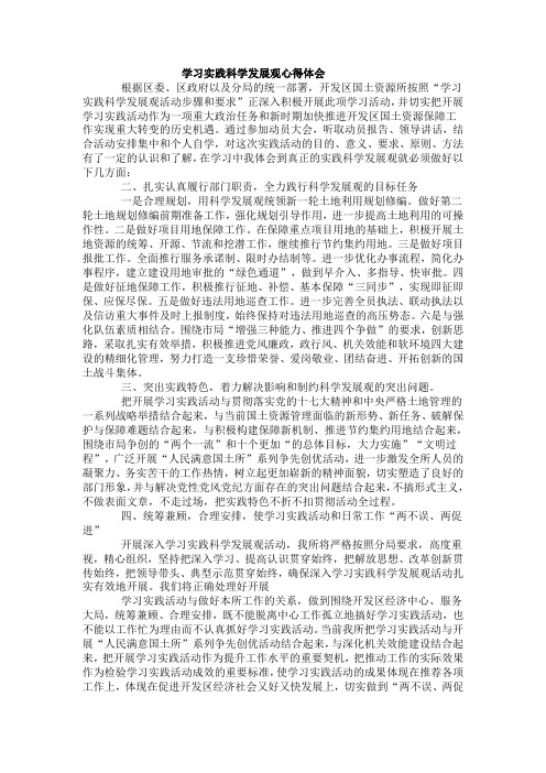 学习实践科学发展观心得体会