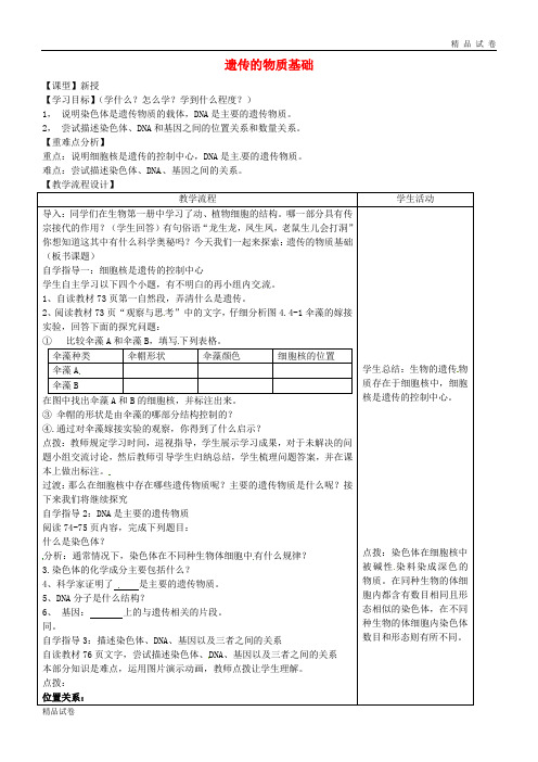 2019八年级生物下册 8.2.1《遗传的物质基础》学案(无答案) 鲁教版五四制