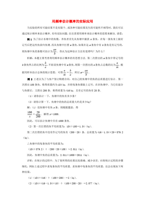 九年级数学上册 2.4 概率的简单应用 用频率估计概率的实际应用素材 (新版)浙教版