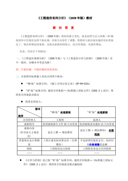 2009造价案例分析 教材疑问答复(齐宝库)