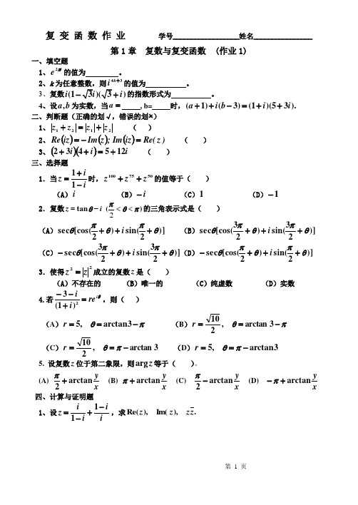 复变函数与积分变换习题册(含答案)