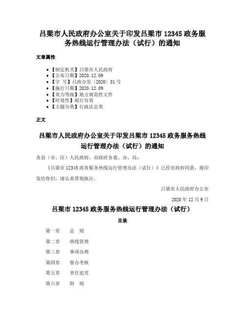 吕梁市人民政府办公室关于印发吕梁市12345政务服务热线运行管理办法（试行）的通知