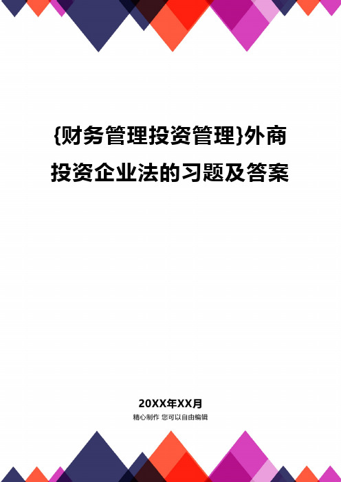 {财务管理投资管理}外商投资企业法的习题及答案精编