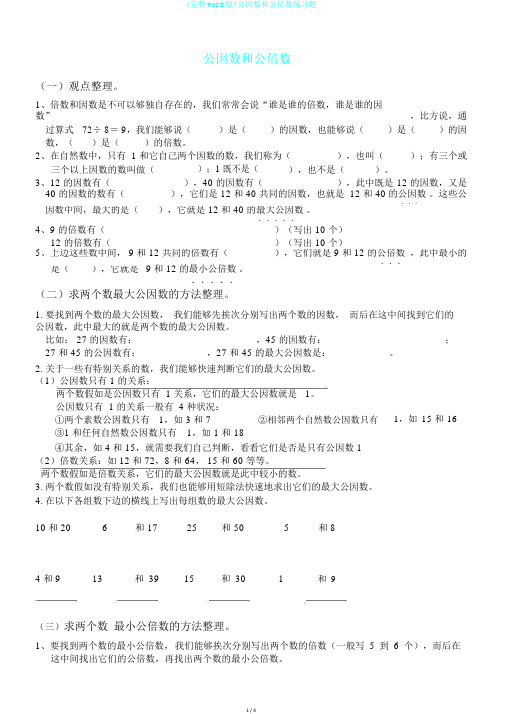 (完整word版)公因数和公倍数练习题