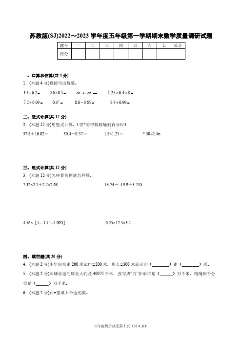 苏教版(SJ)2022～2023学年度五年级第一学期期末数学质量调研试题3【含答案】