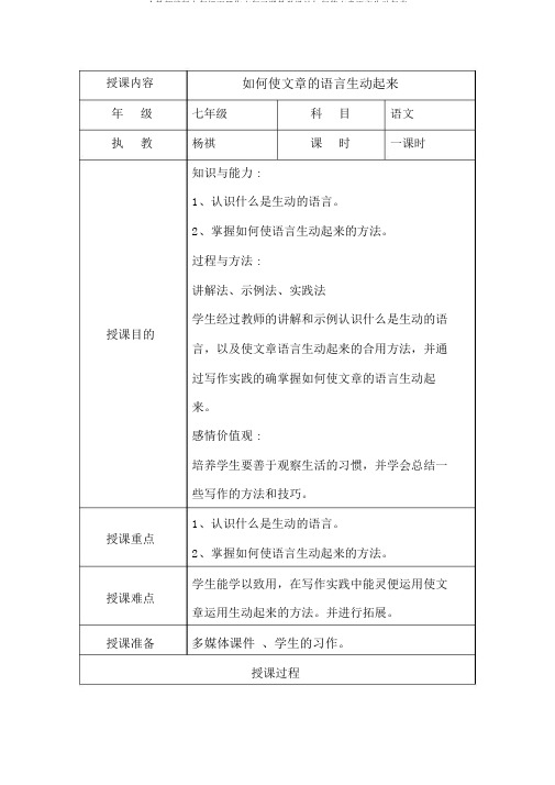 人教部编版七年级下册作文复习课教案怎样使文章语言生动起来