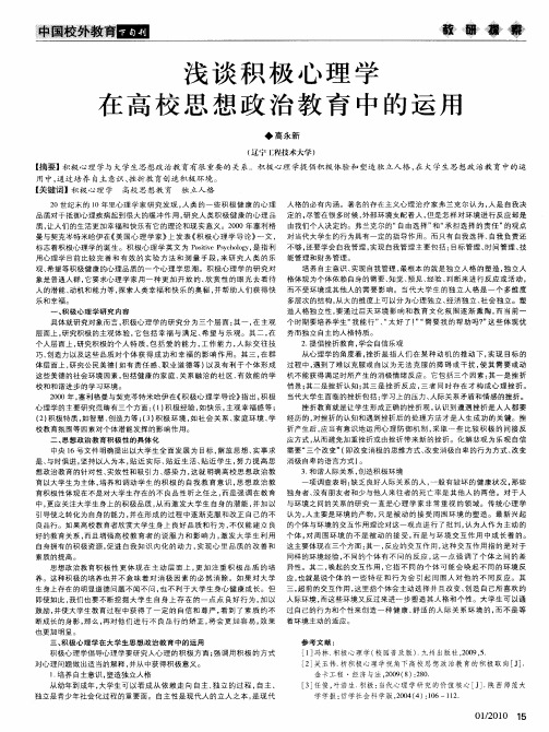 浅谈积极心理学在高校思想政治教育中的运用