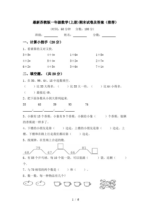 最新苏教版一年级数学(上册)期末试卷及答案(推荐)