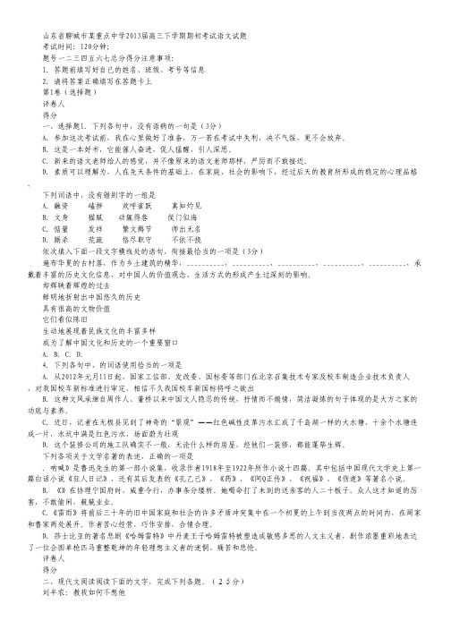 山东省聊城市某重点中学2013届高三下学期期初考试语文试题