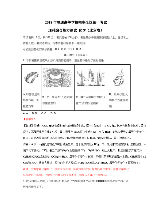 2018年北京高考理综化学试卷解析版