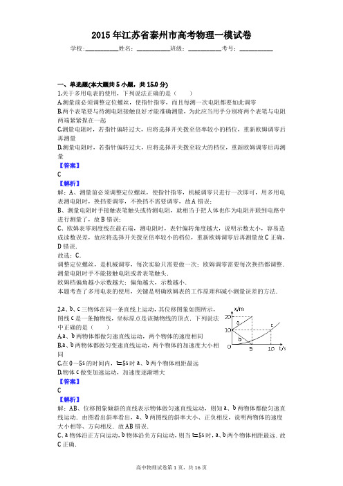 2015年江苏省泰州市高考物理一模试卷