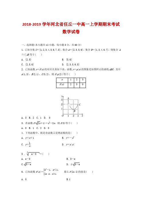 2018-2019学年河北省任丘一中高一上学期期末考试数学试卷