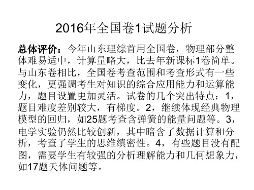 2016年全国卷1试卷分析