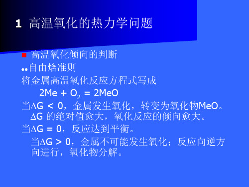 金属腐蚀与防护7金属的高温氧化