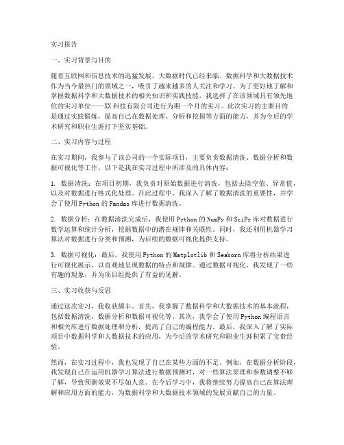 数据科学大数据技术实习报告