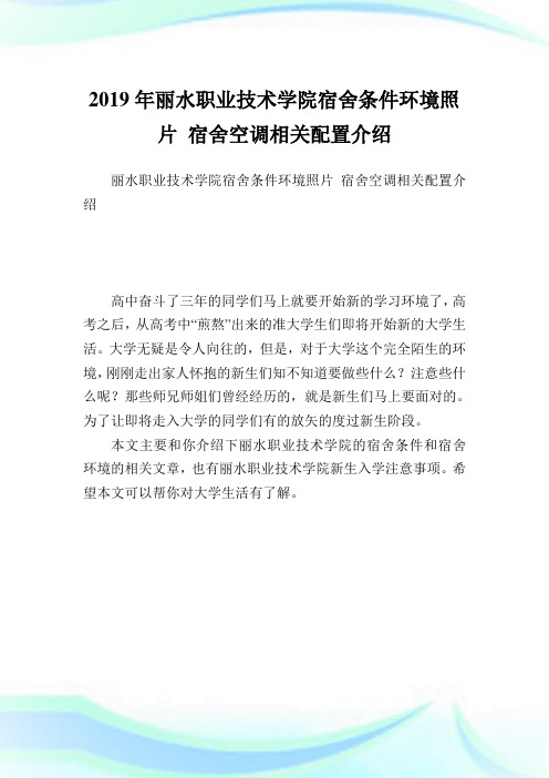 丽水职业技术学院宿舍条件环境照片 宿舍空调相关配置介绍.doc