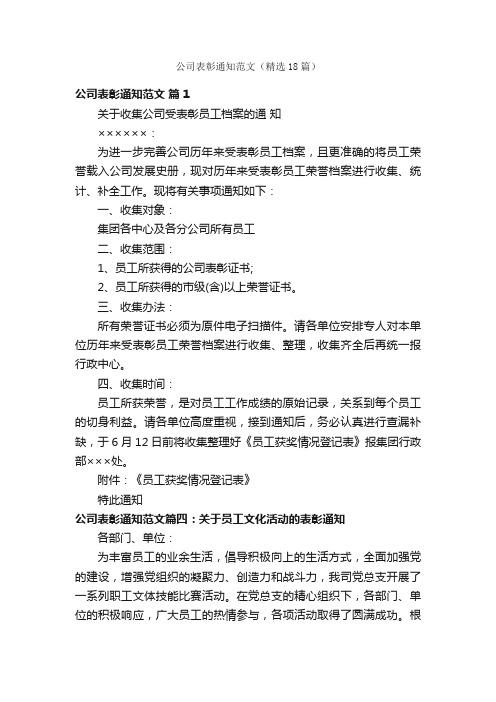 公司表彰通知范文（精选18篇）