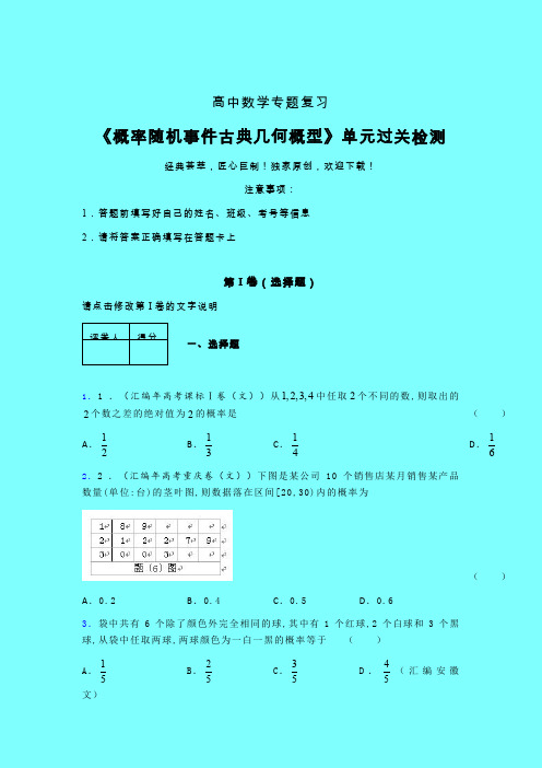 概率随机事件古典几何概型章节综合学案练习(一)带答案新高考高中数学