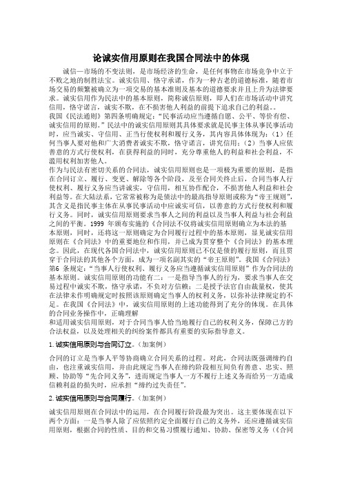 论诚实信用原则在我国合同法中的体现