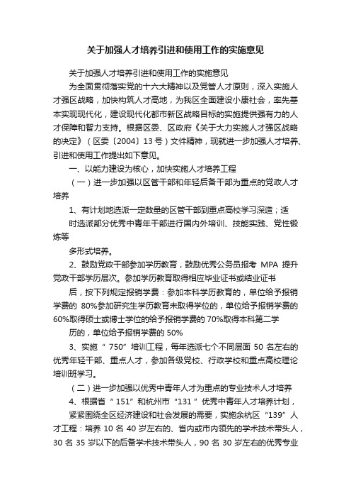 关于加强人才培养引进和使用工作的实施意见