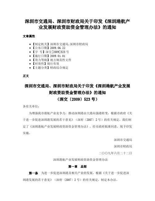 深圳市交通局、深圳市财政局关于印发《深圳港航产业发展财政资助资金管理办法》的通知