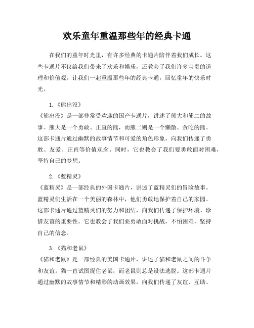 欢乐童年重温那些年的经典卡通