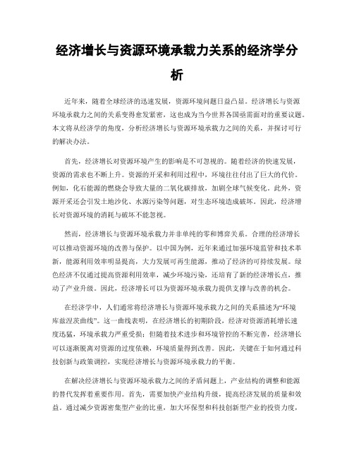 经济增长与资源环境承载力关系的经济学分析