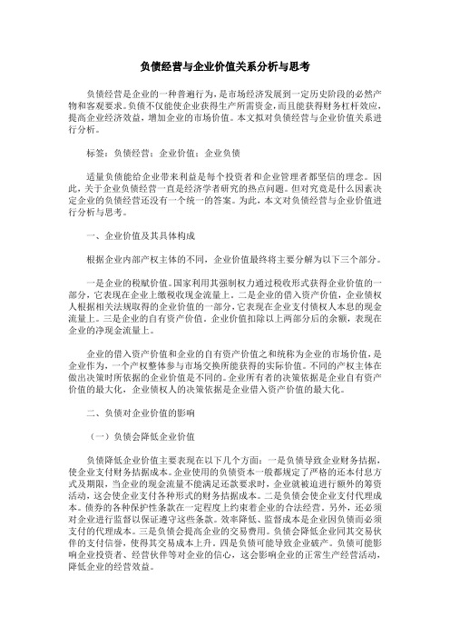 负债经营与企业价值关系分析与思考