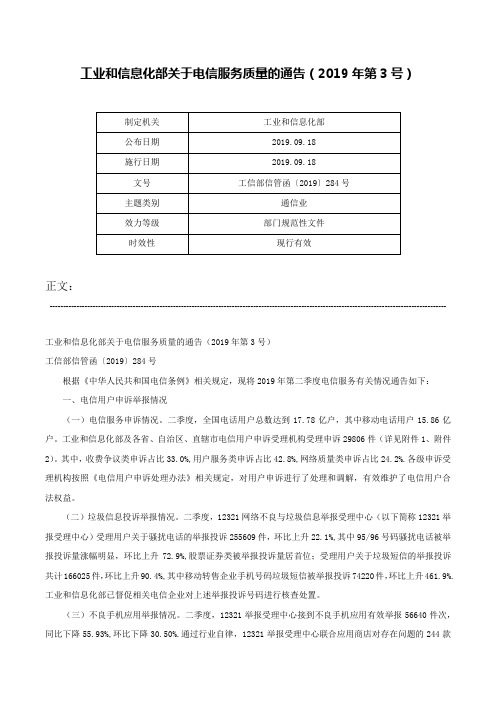 工业和信息化部关于电信服务质量的通告（2019年第3号）-工信部信管函〔2019〕284号