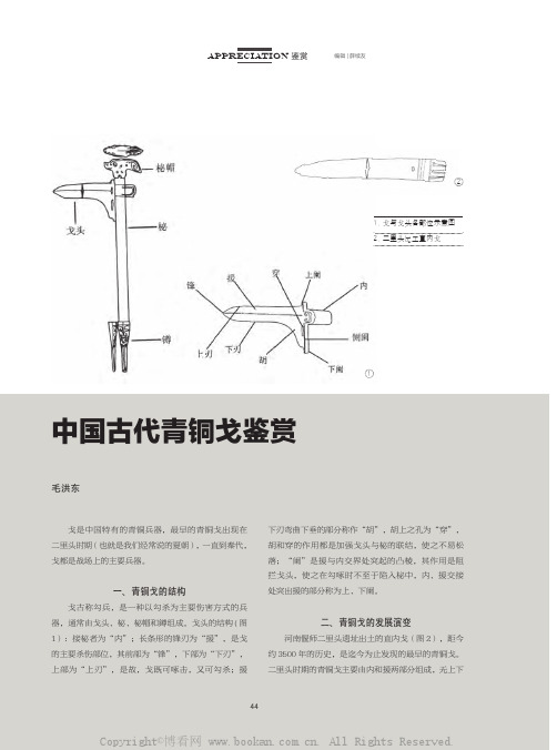 中国古代青铜戈鉴赏