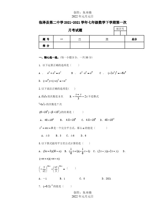 七年级数学下学期第一次月考试题_00012