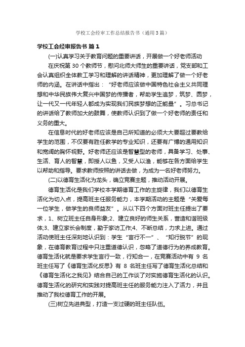 学校工会经审工作总结报告书（通用3篇）